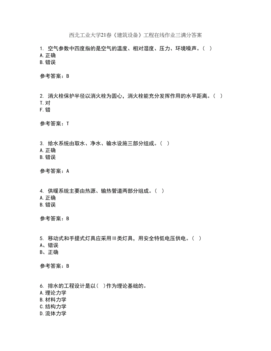 西北工业大学21春《建筑设备》工程在线作业三满分答案51_第1页