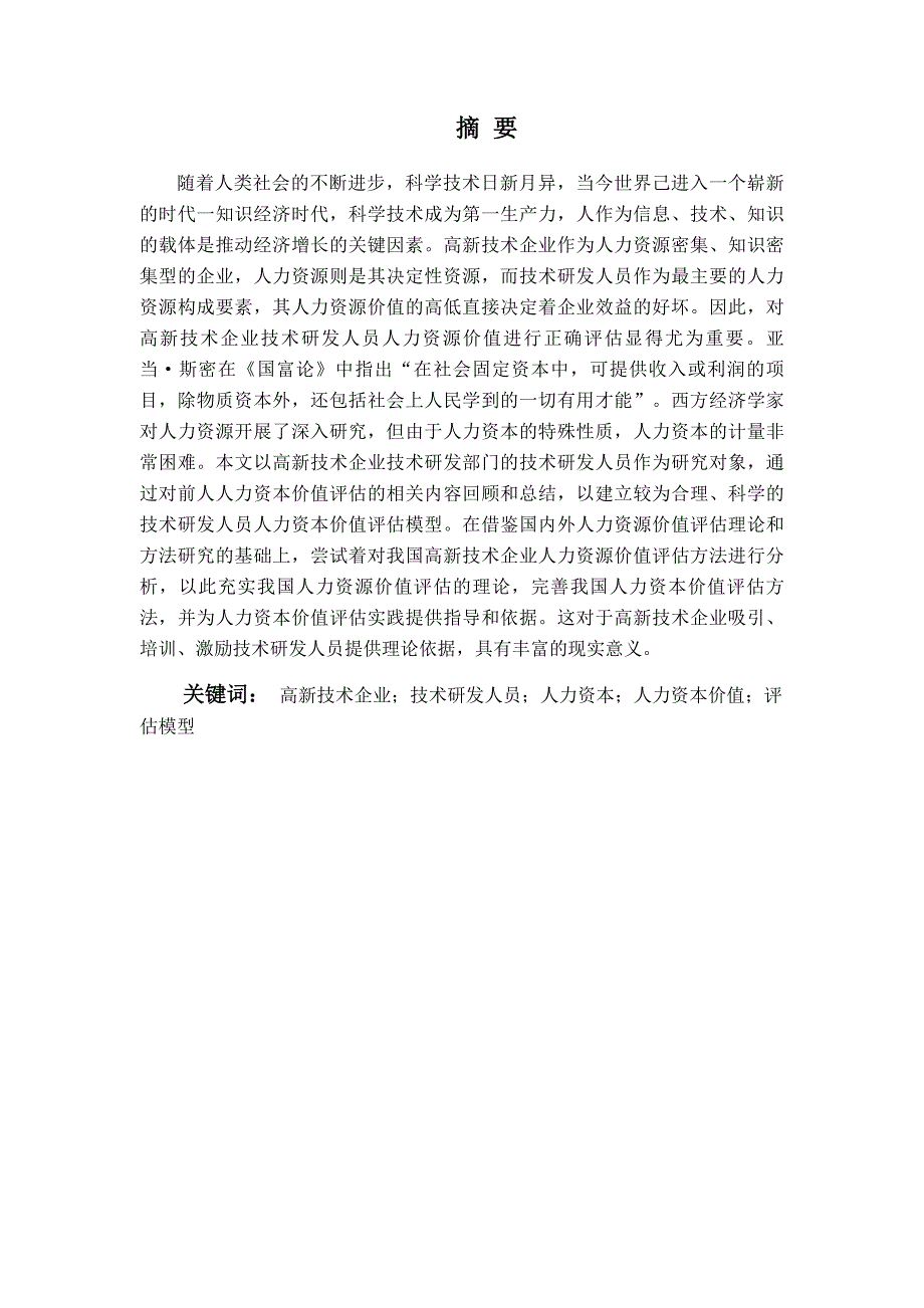 毕业设计-高新技术企业技术研发人员人力资本价值评估研究_第2页