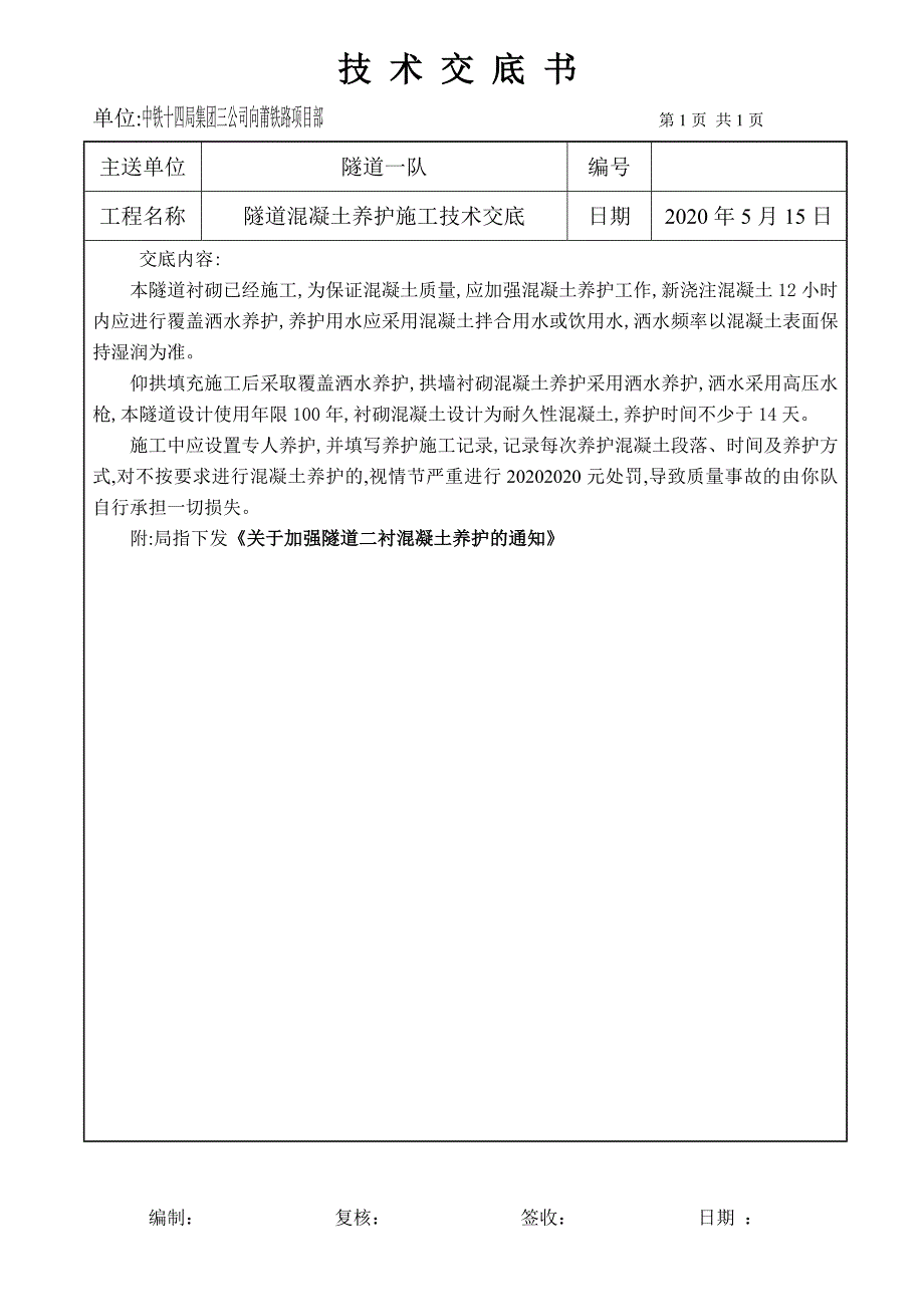 隧道混凝土养护施工技术交底文本_第1页