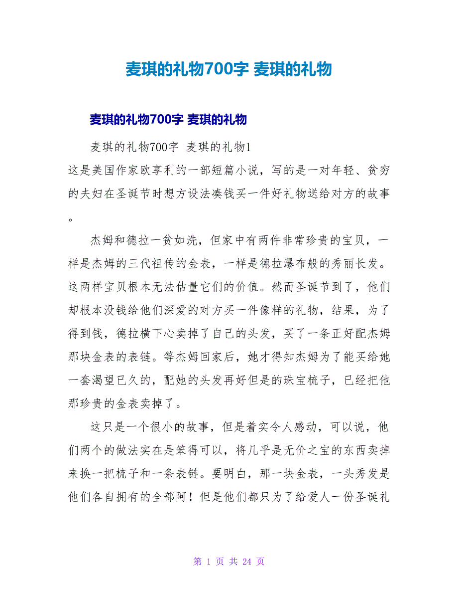 麦琪的礼物读后感700字麦琪的礼物读后感.doc_第1页