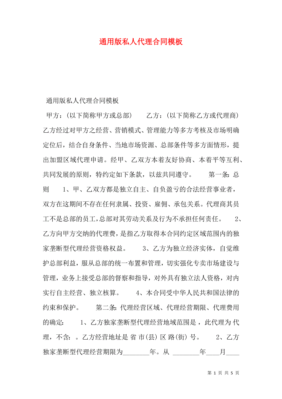 通用版私人代理合同模板_第1页