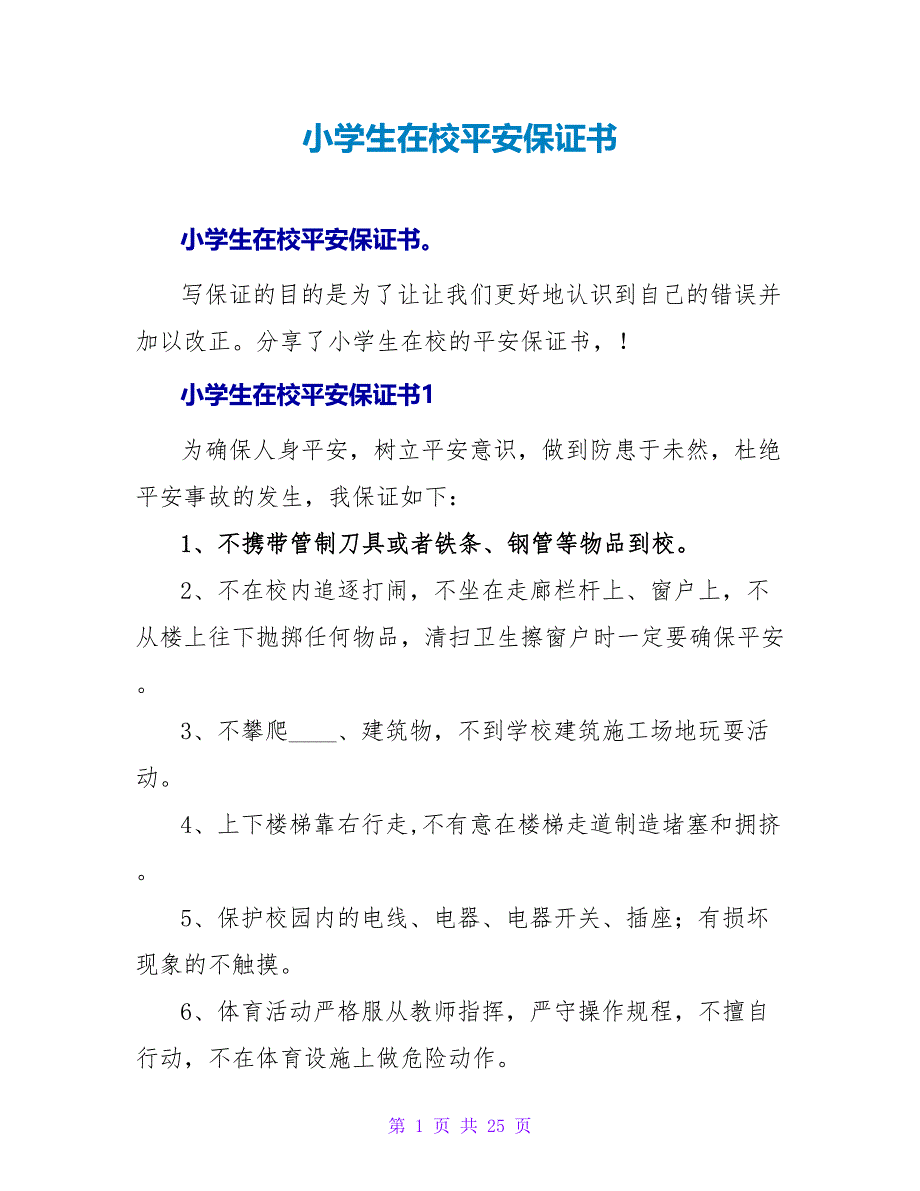 小学生在校安全保证书.doc_第1页