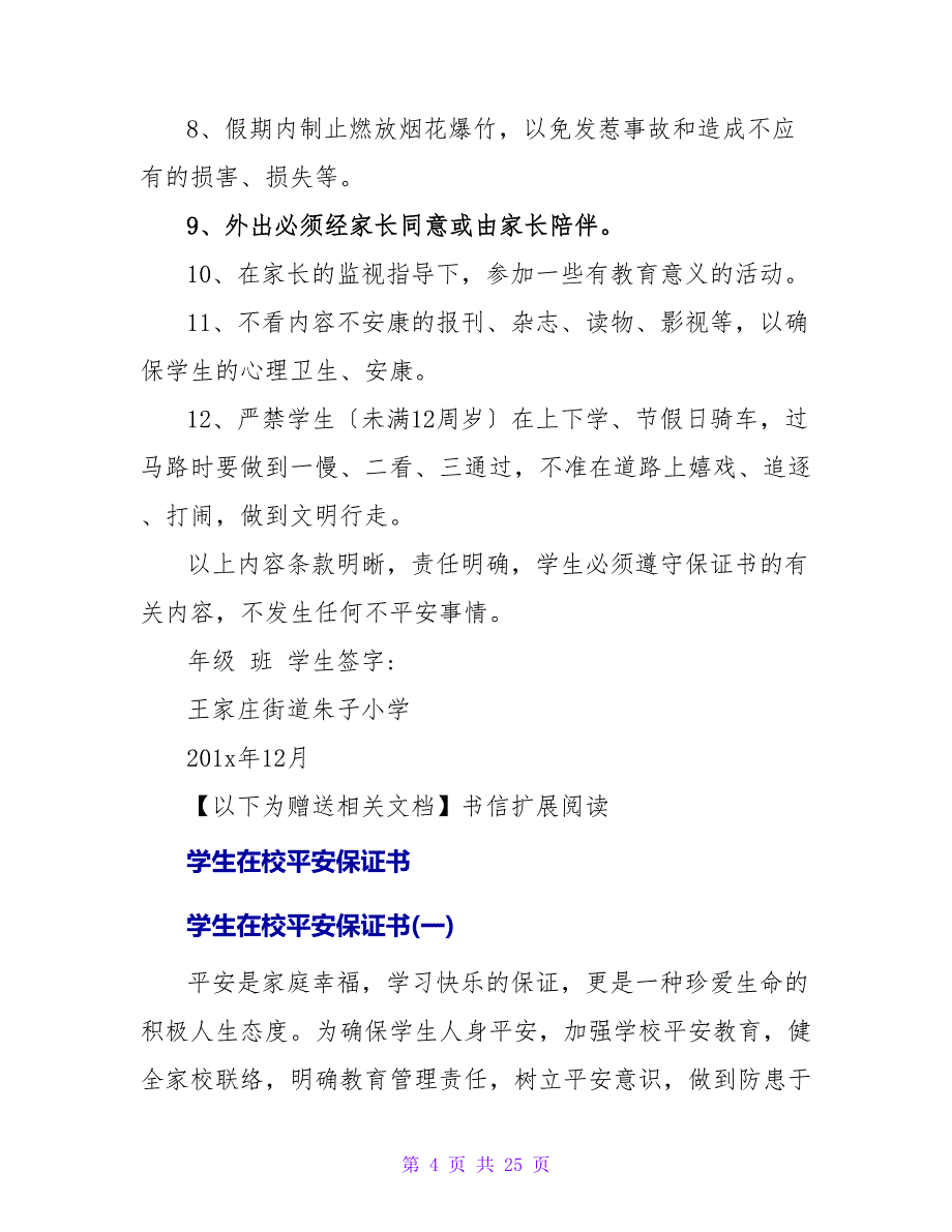 小学生在校安全保证书.doc_第4页