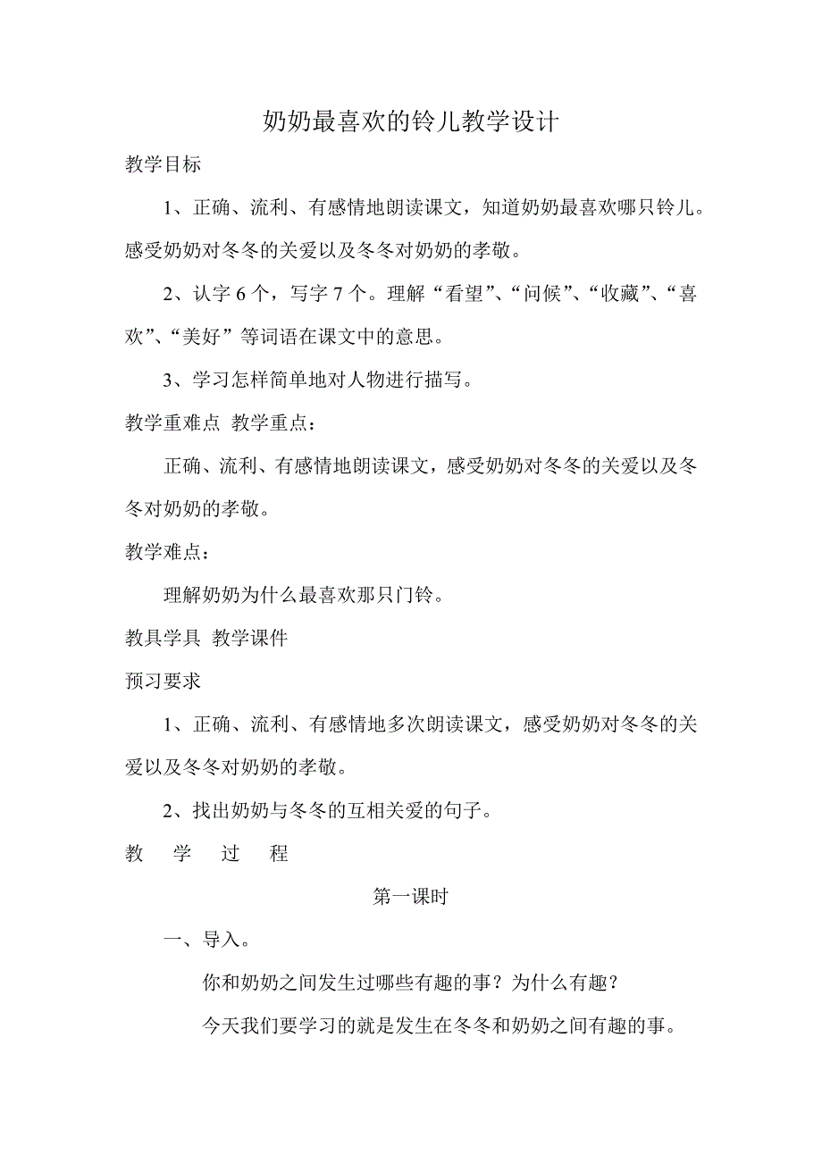 奶奶最喜欢的铃儿教学设计_第1页