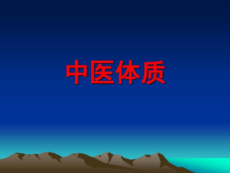 中医体质学说_第1页