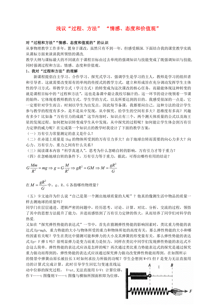 高考物理教学论文浅议“过程、方法”“情感、态度和价值观”_第1页