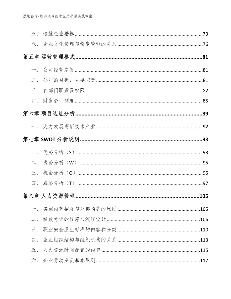 鞍山液冷技术应用项目实施方案_第4页