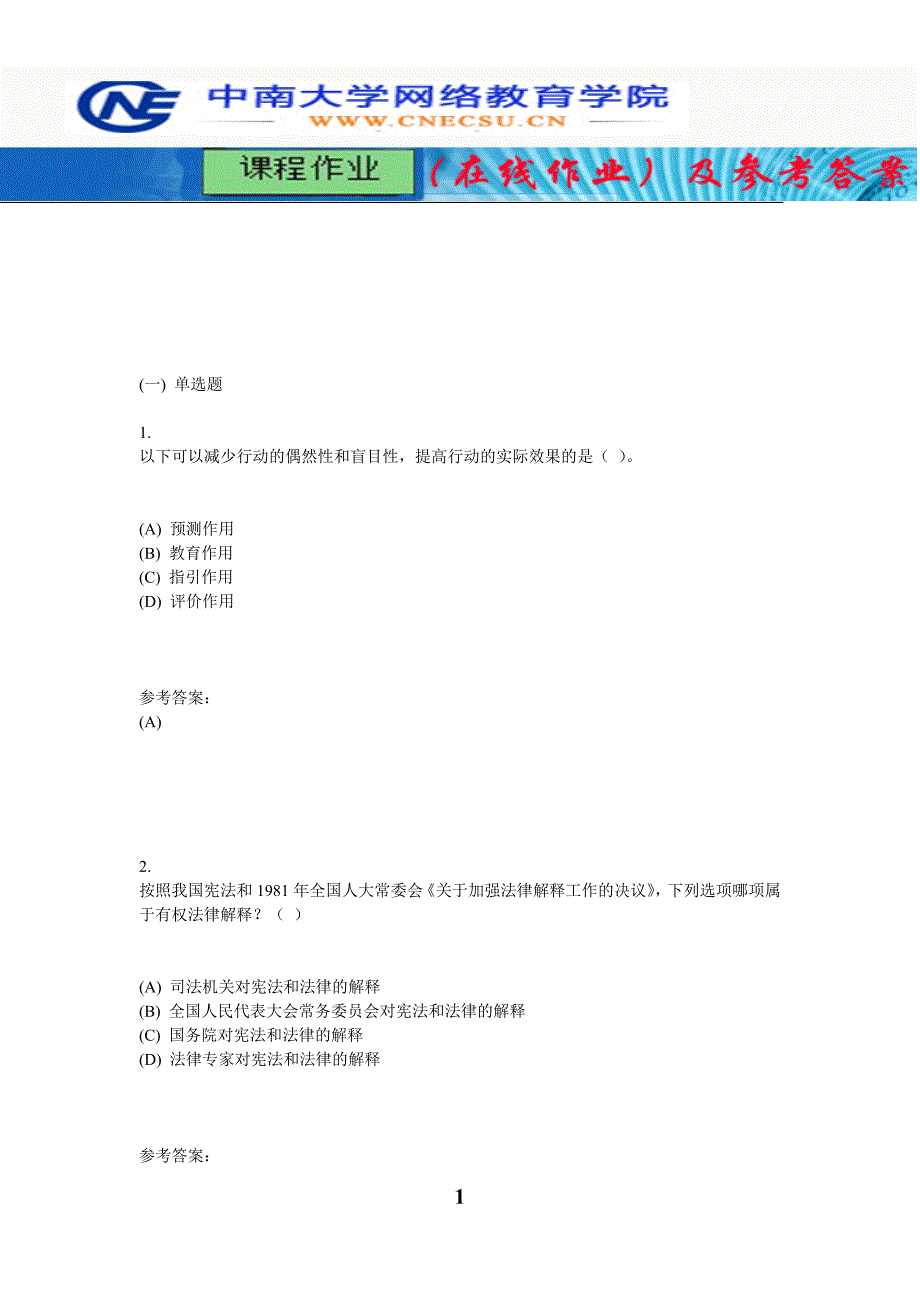 中南大学《法理学》课程作业（在线作业）二及参考答案_第1页