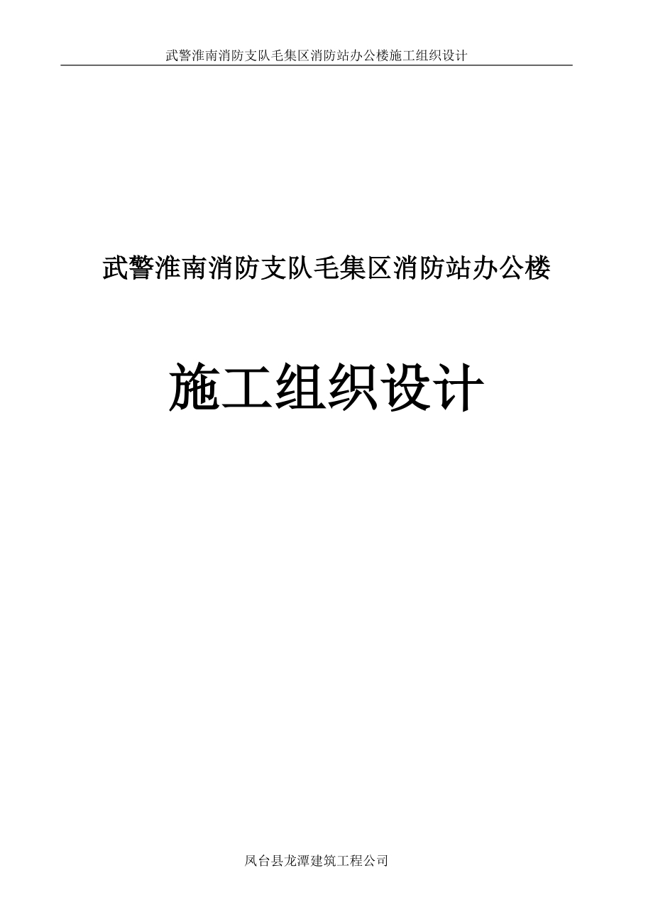 淮南消防支队毛集区消防站办公楼施工组织设计_第1页