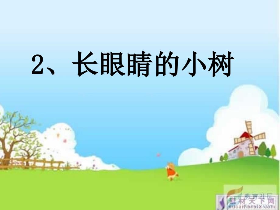 《长眼睛的小树》教学课件(1)_第1页