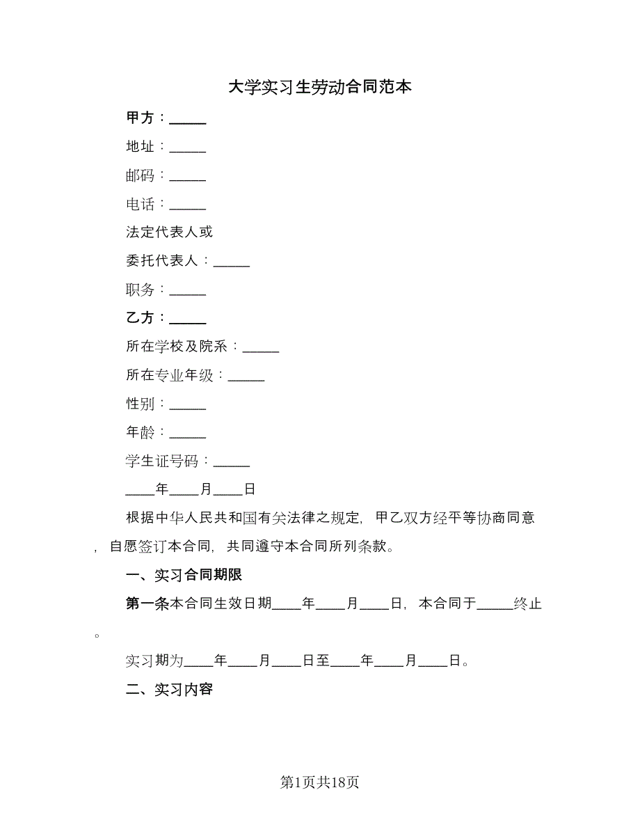 大学实习生劳动合同范本（六篇）.doc_第1页