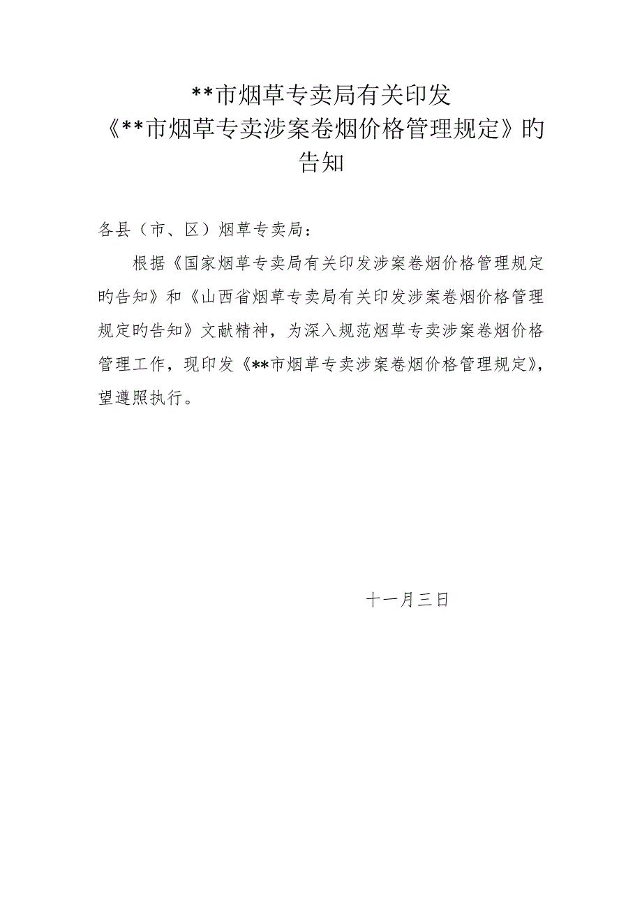烟草专卖涉案卷烟价格管理规定_第1页