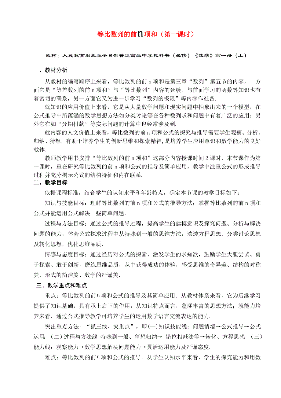 高中数学等比数列的前n项和说课稿新人教A版必修1通用_第1页