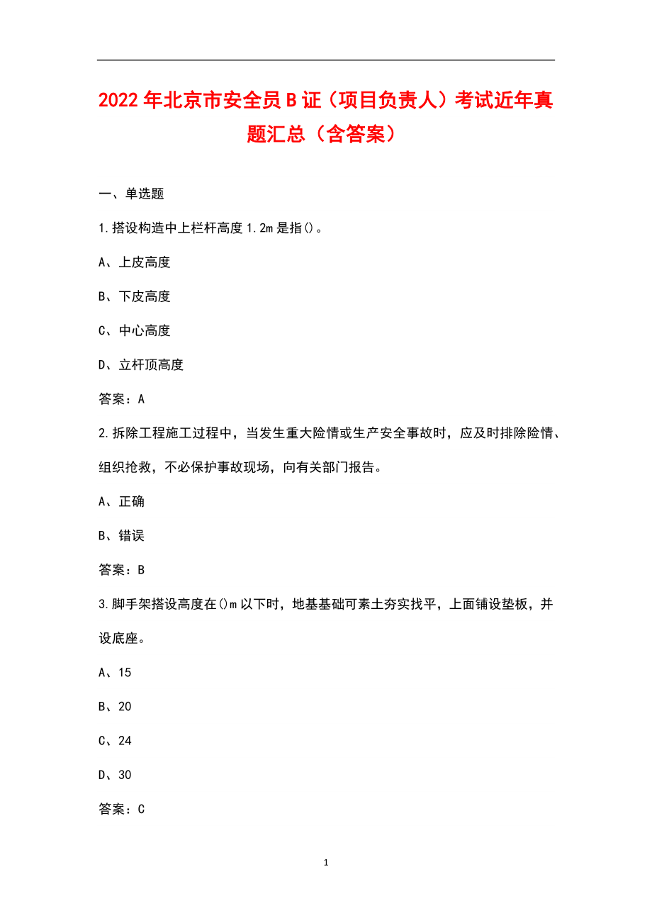 2022年北京市安全员B证（项目负责人）考试近年真题汇总（含答案）_第1页