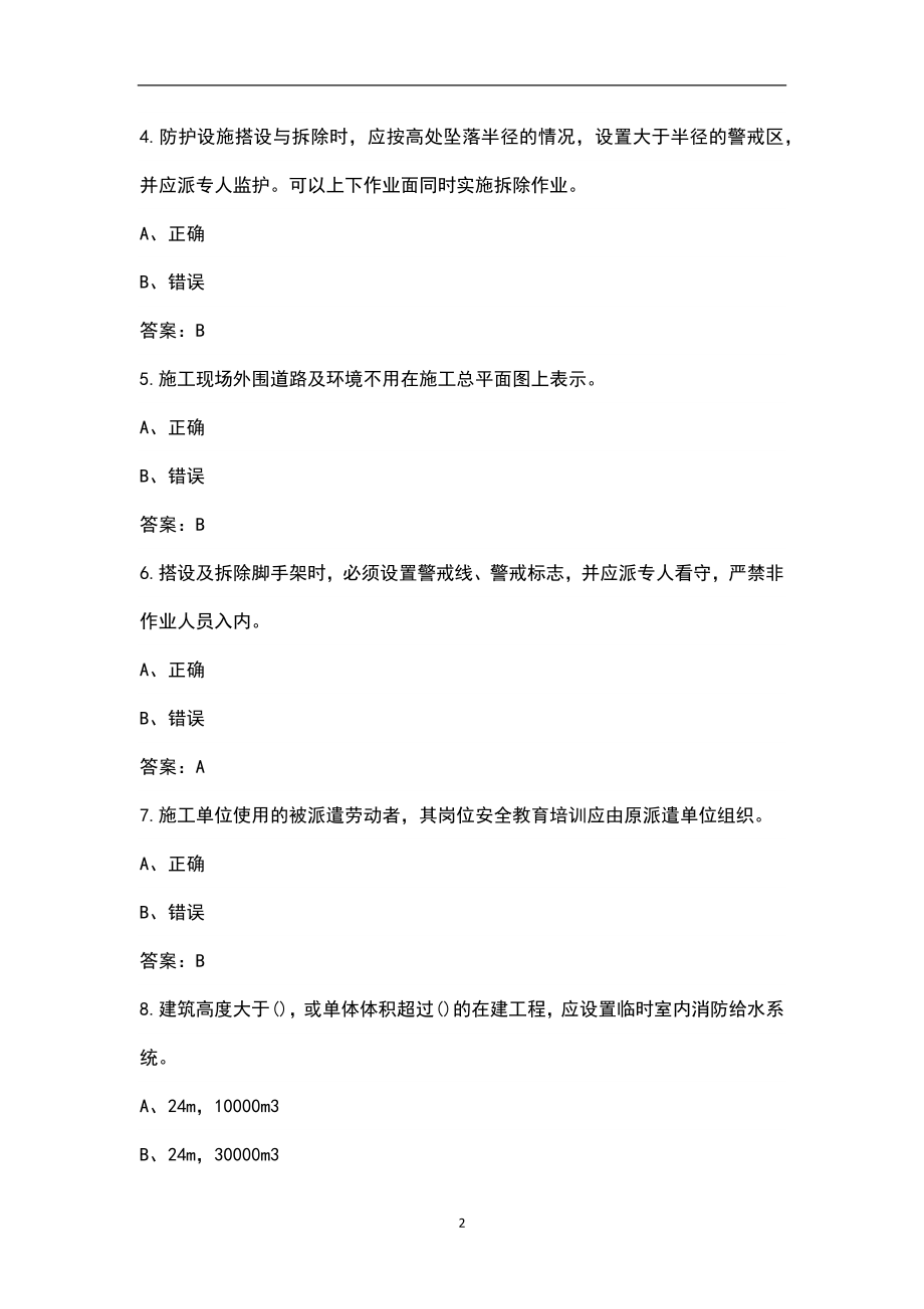 2022年北京市安全员B证（项目负责人）考试近年真题汇总（含答案）_第2页