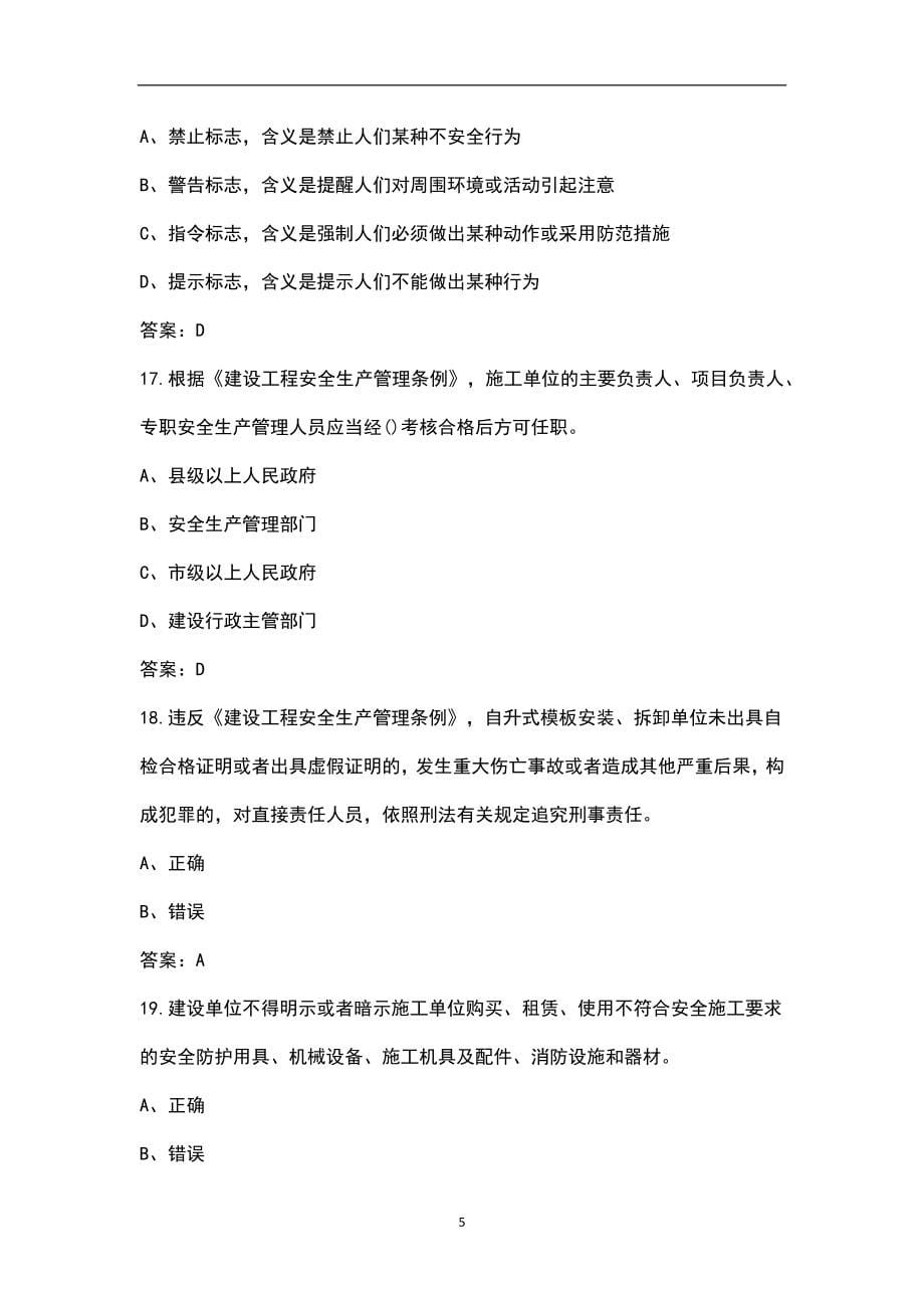2022年北京市安全员B证（项目负责人）考试近年真题汇总（含答案）_第5页