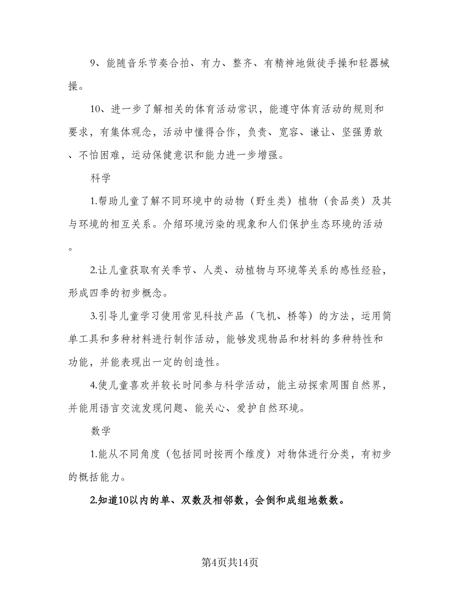 2023大班教育教学计划例文（4篇）.doc_第4页