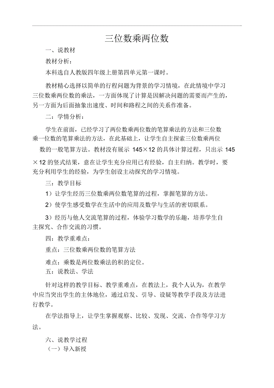 四年级上册数学说课稿第四单元第一课时三位数乘两位数人教新课标_第1页