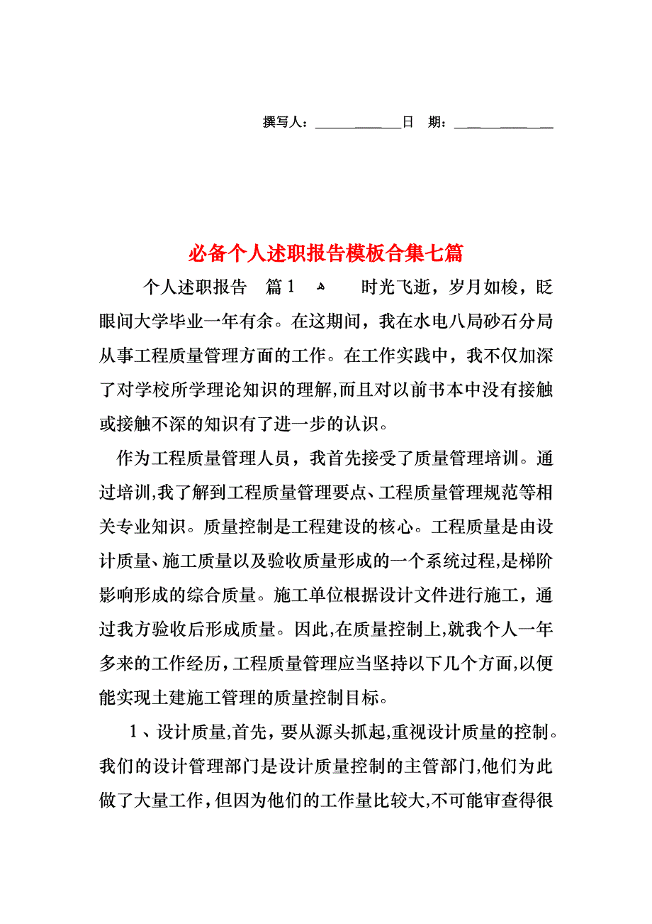 必备个人述职报告模板合集七篇_第1页