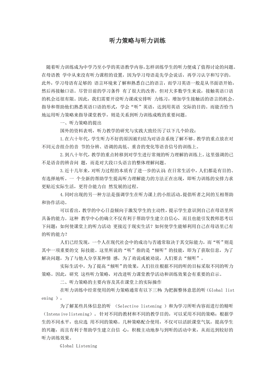 听力策略与听力训练.doc_第1页
