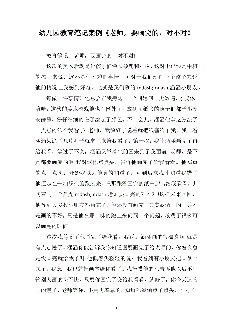 幼儿园教育笔记案例《老师要画完的对不对》_第1页