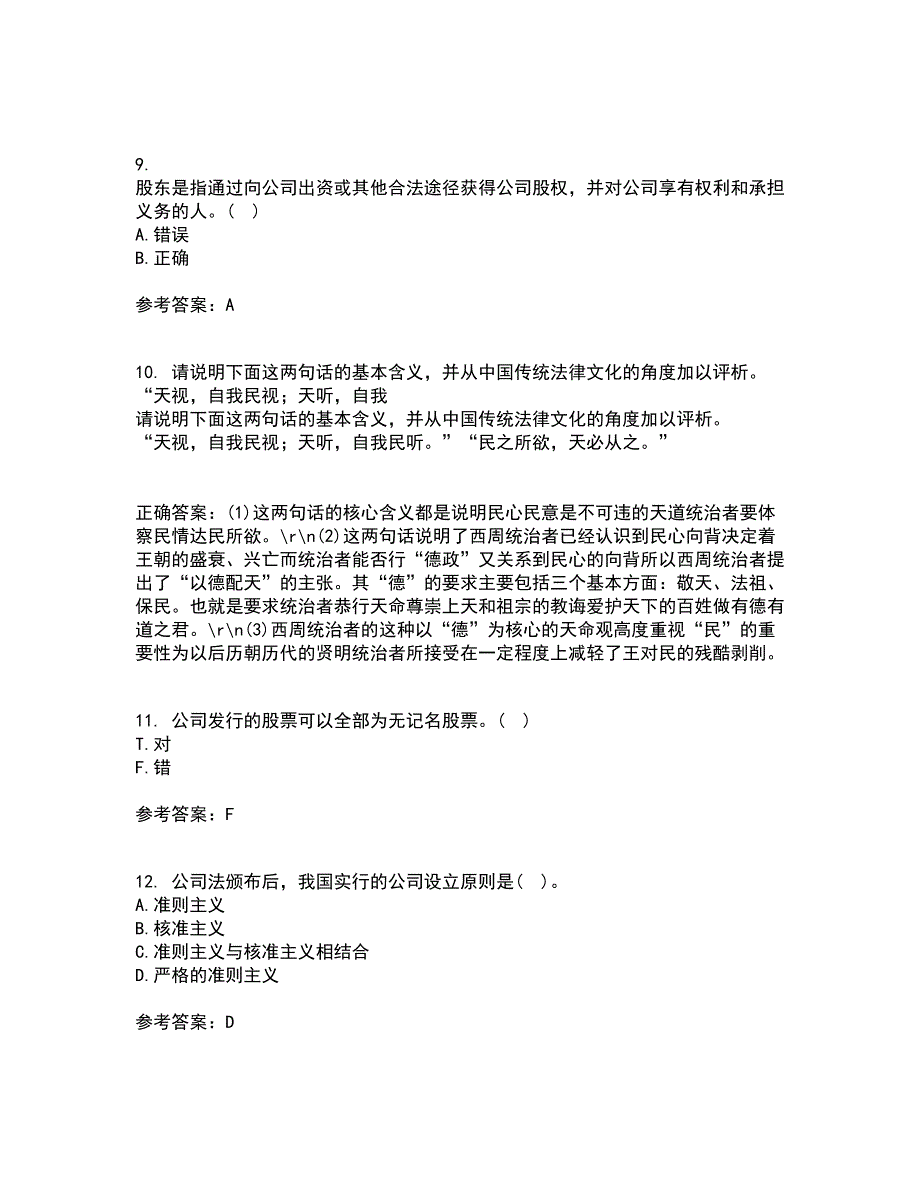 南开大学21春《公司法》离线作业2参考答案88_第3页