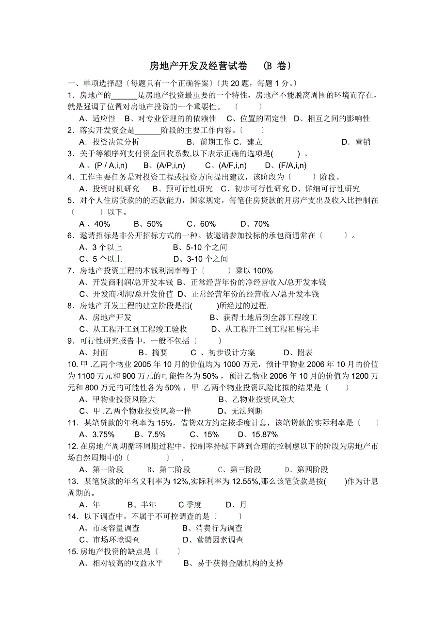 房地产开发管理试卷及答案_第1页