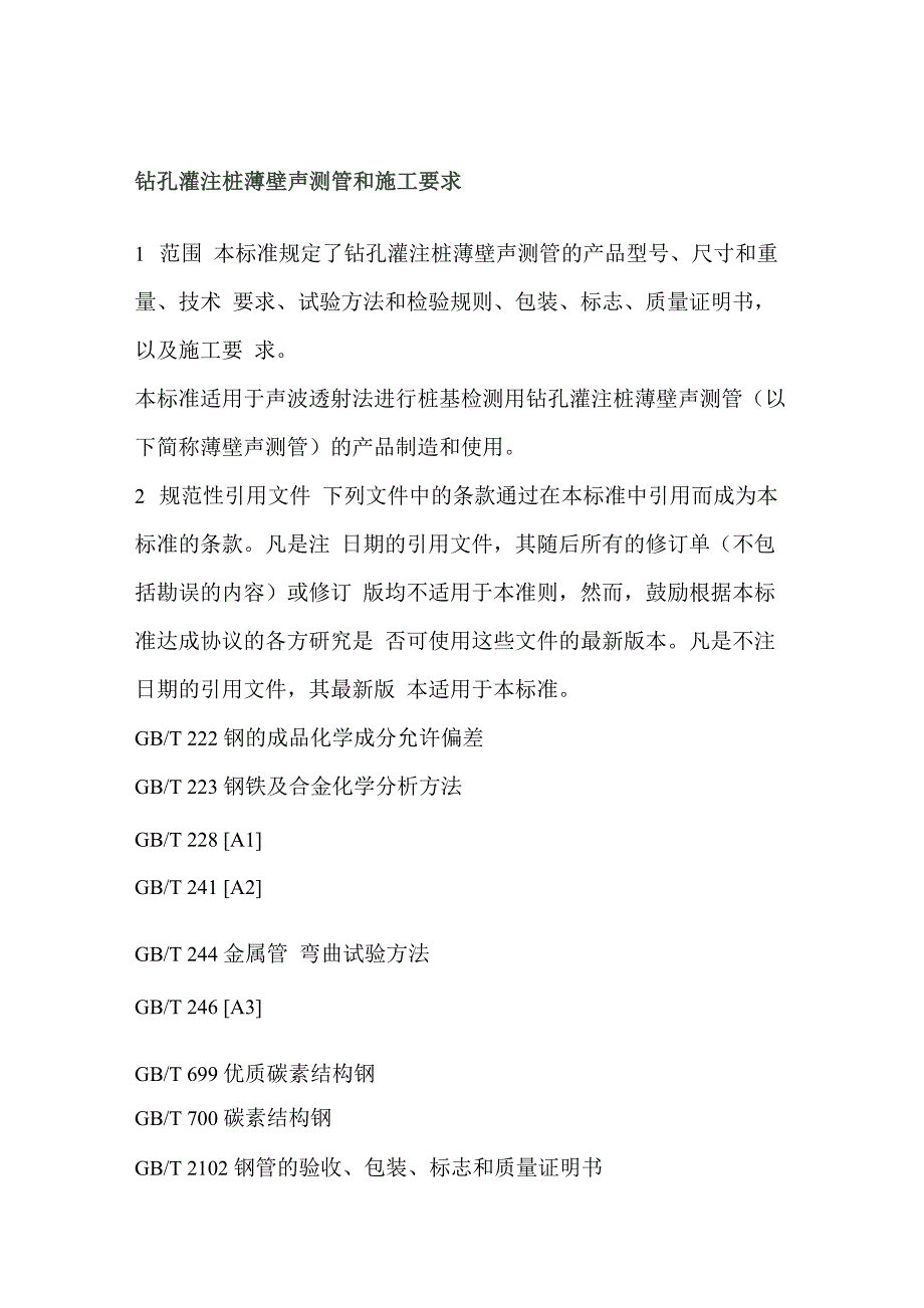 钻孔灌注桩的薄壁声测管和施工要求_第1页