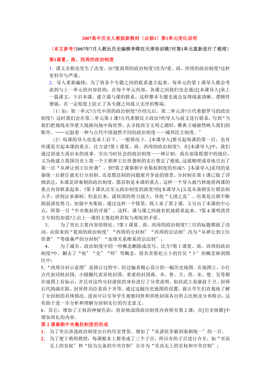 高中历史人教版新教材(必修1)第1单元变化说明_第1页