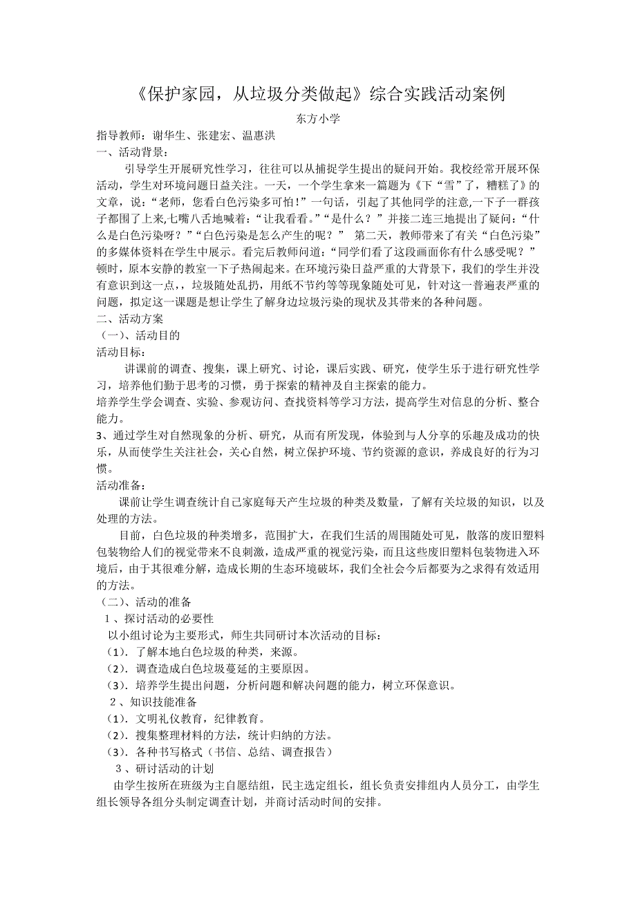 《保护家园从垃圾分类做起》综合实践活动案例_第1页