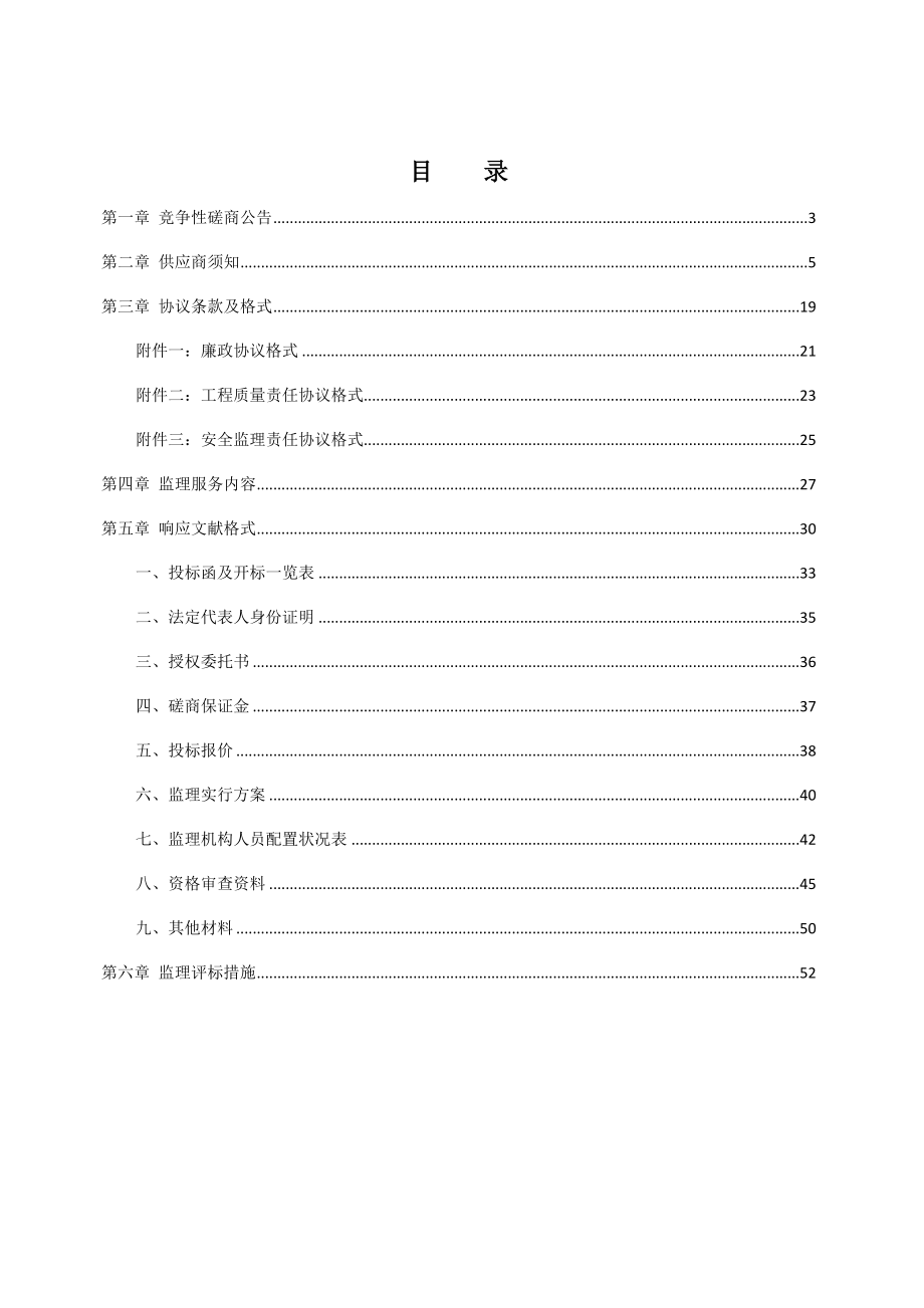 长春市商务局办公楼维修改造项目监理.doc_第2页