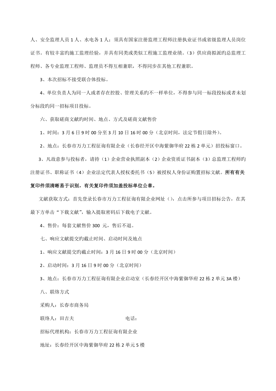 长春市商务局办公楼维修改造项目监理.doc_第4页