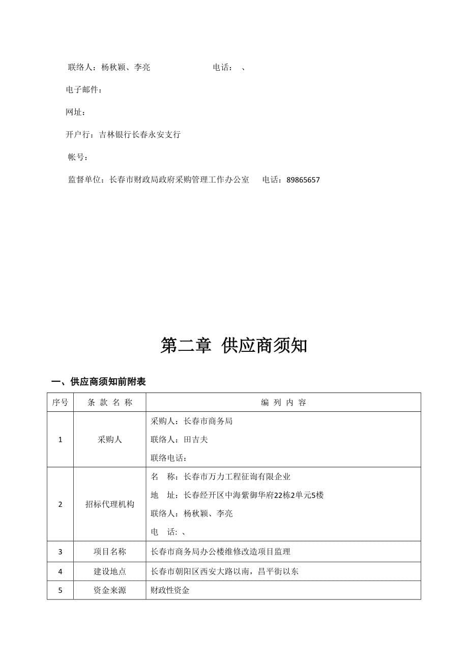 长春市商务局办公楼维修改造项目监理.doc_第5页