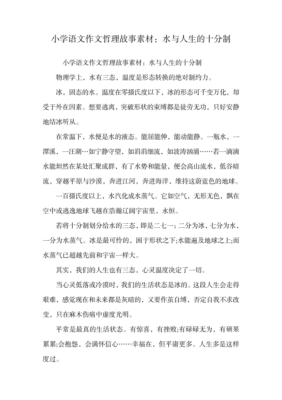 小学语文作文哲理故事素材：水与人生的十分制.doc_第1页