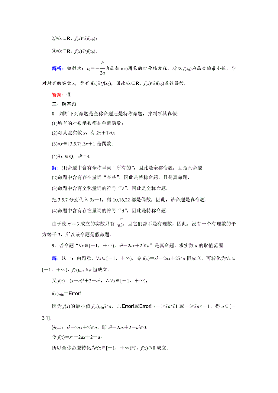 【精选】高中数学人教A版选修11课时作业：1.4.1 全称量词、存在量词 Word版含解析_第3页