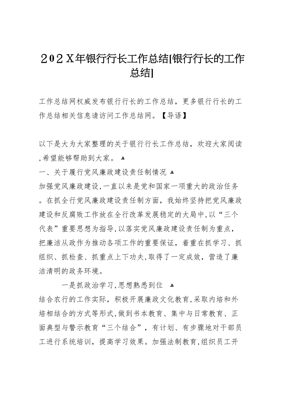 银行行长工作总结银行行长的工作总结_第1页