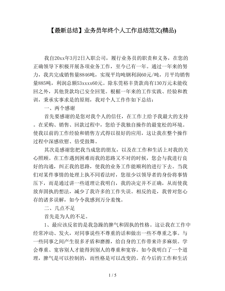 【最新总结】业务员年终个人工作总结范文(精品).doc_第1页