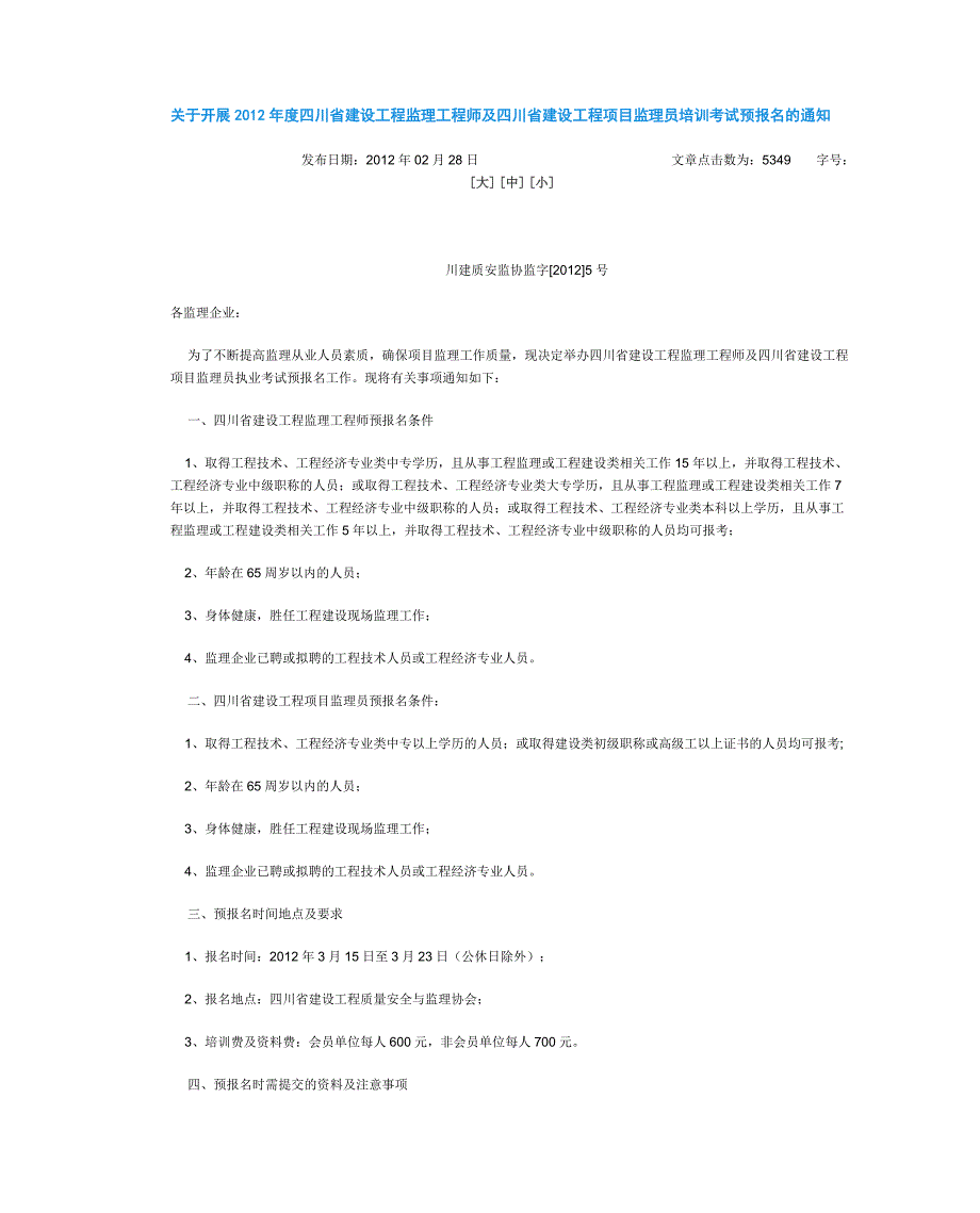 四川监理员报考条件以及各项注意事项.doc_第1页