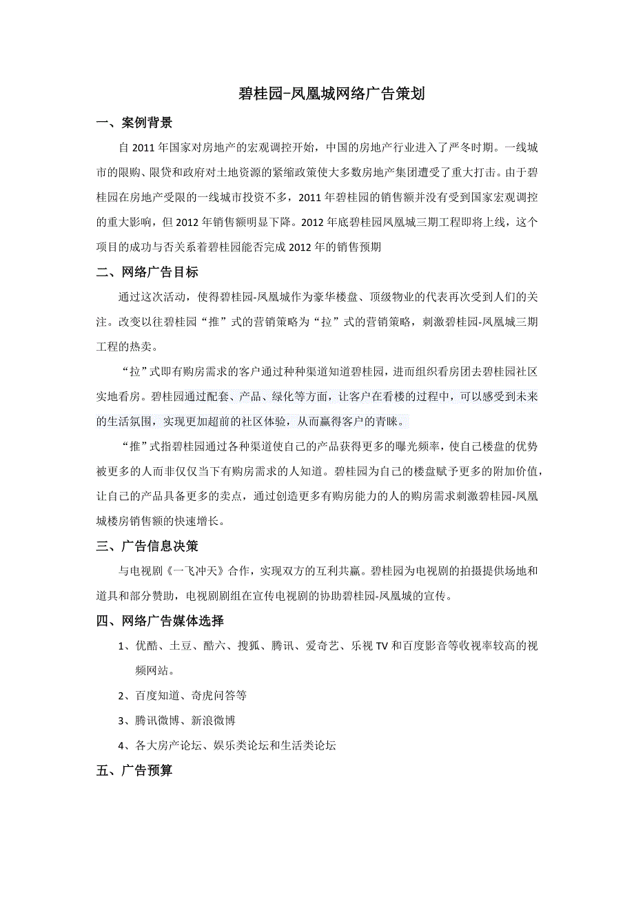 碧桂园网络广告营销_第1页