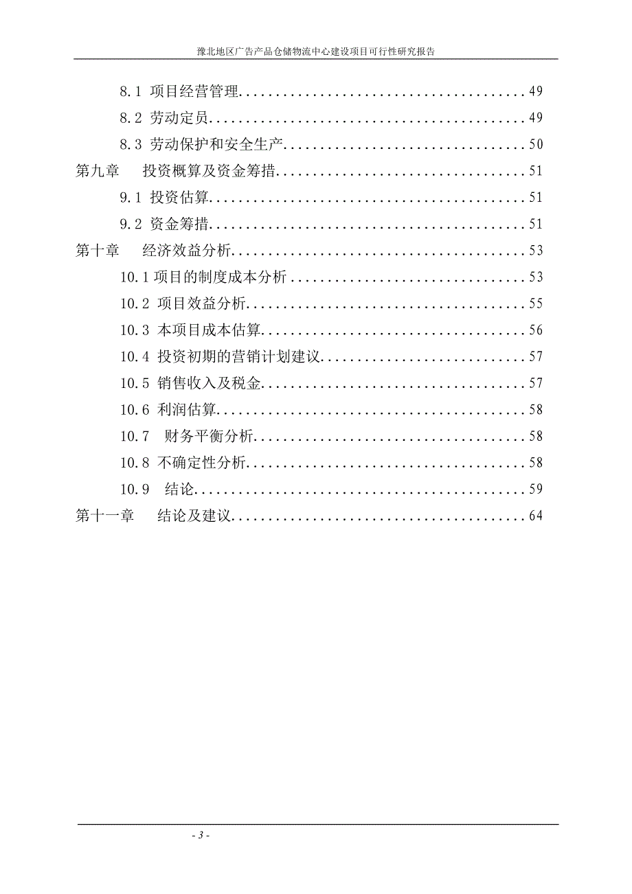 豫北广告产品仓储物流中心建设项目可行性论证报告.doc_第3页