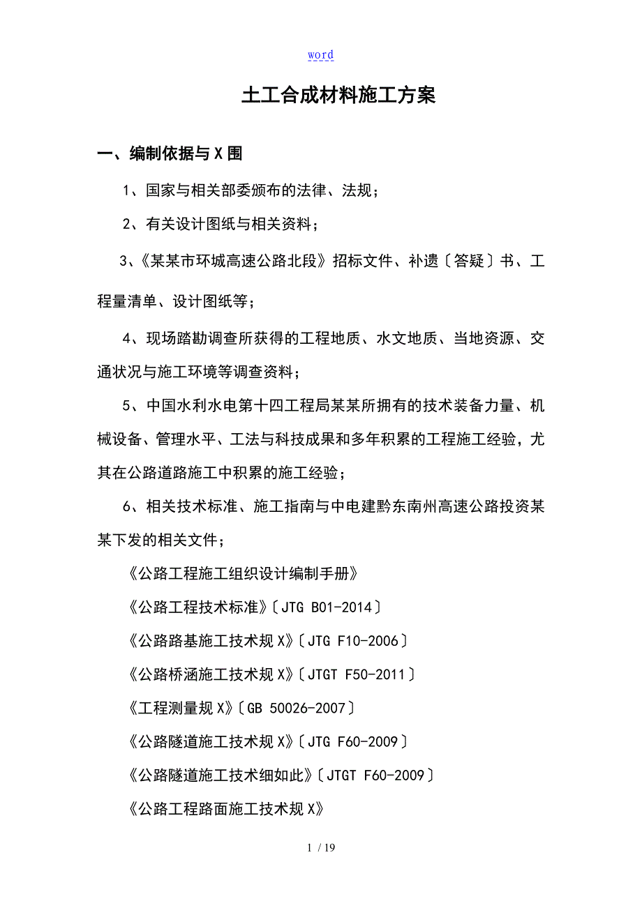 土工合成材料专项施工技术方案设计_第2页