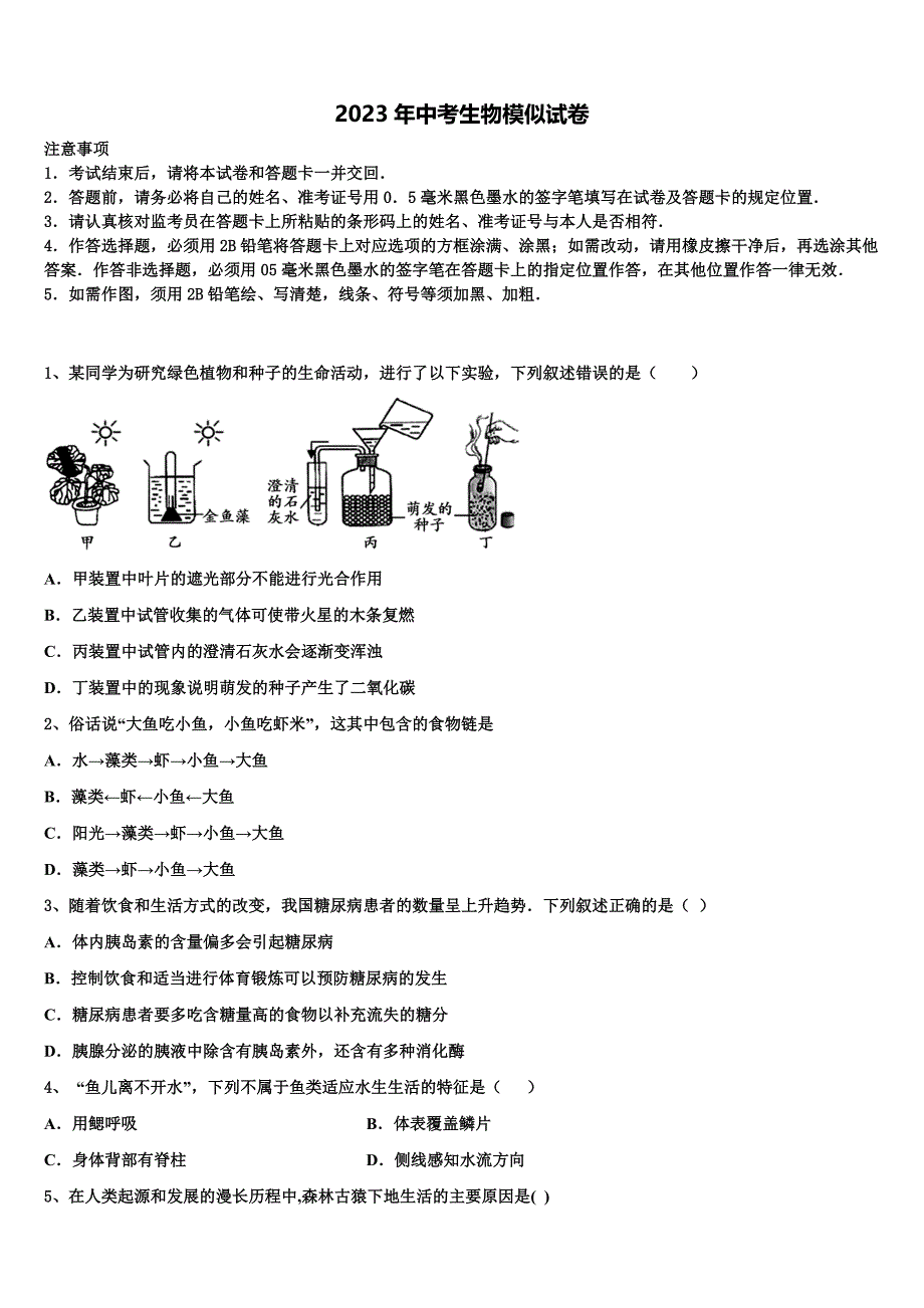 天津市静海县名校2022-2023学年中考生物仿真试卷含解析.doc_第1页