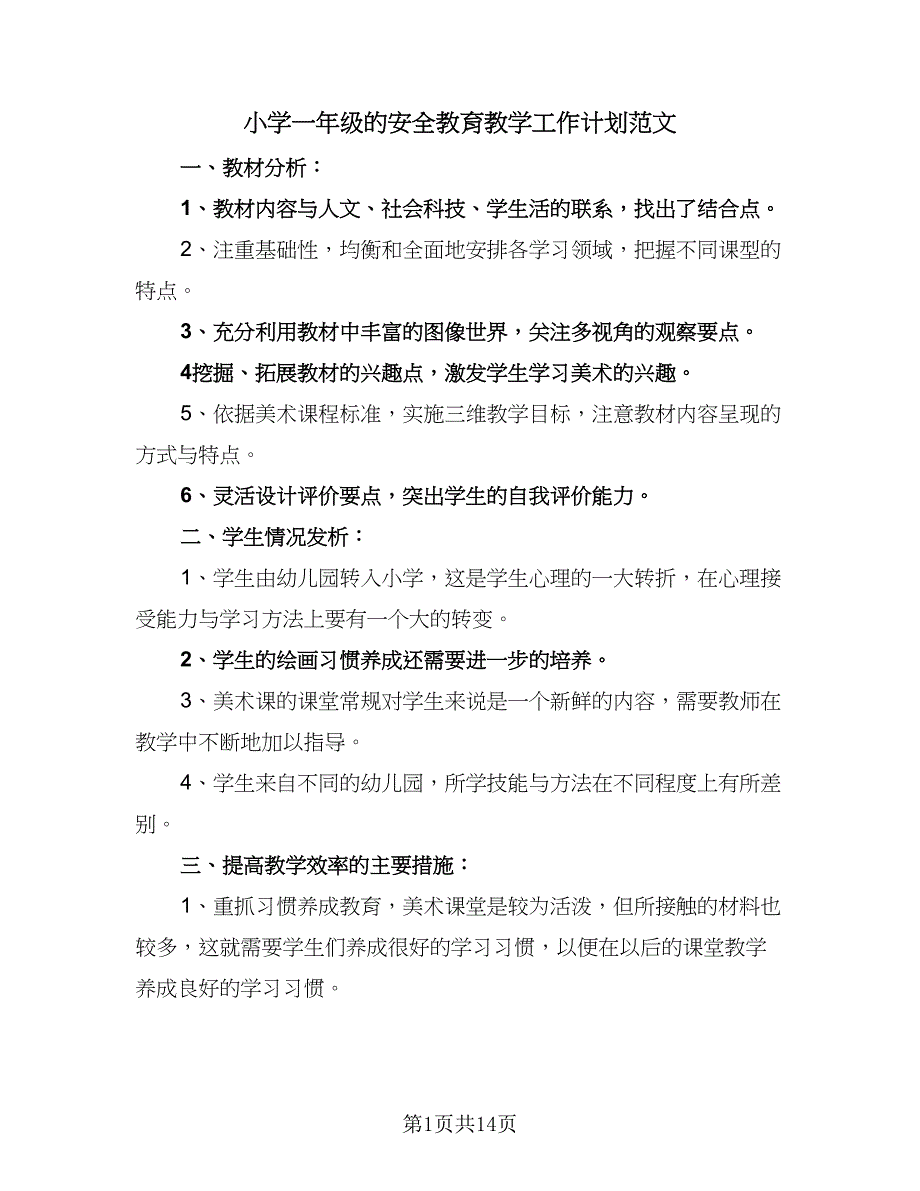 小学一年级的安全教育教学工作计划范文（7篇）.doc_第1页