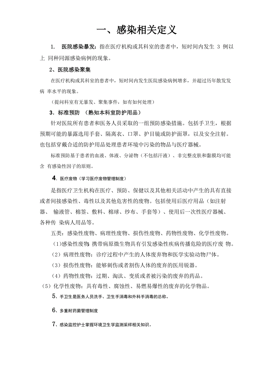 院感检查重点掌握内容_第1页