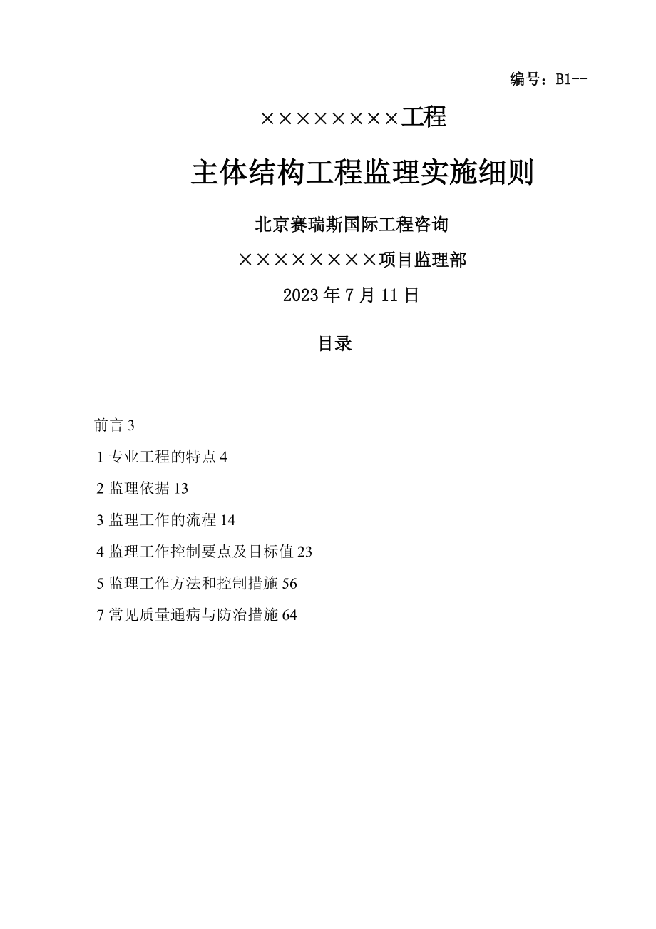 工程主体结构工程监理实施细则_第1页