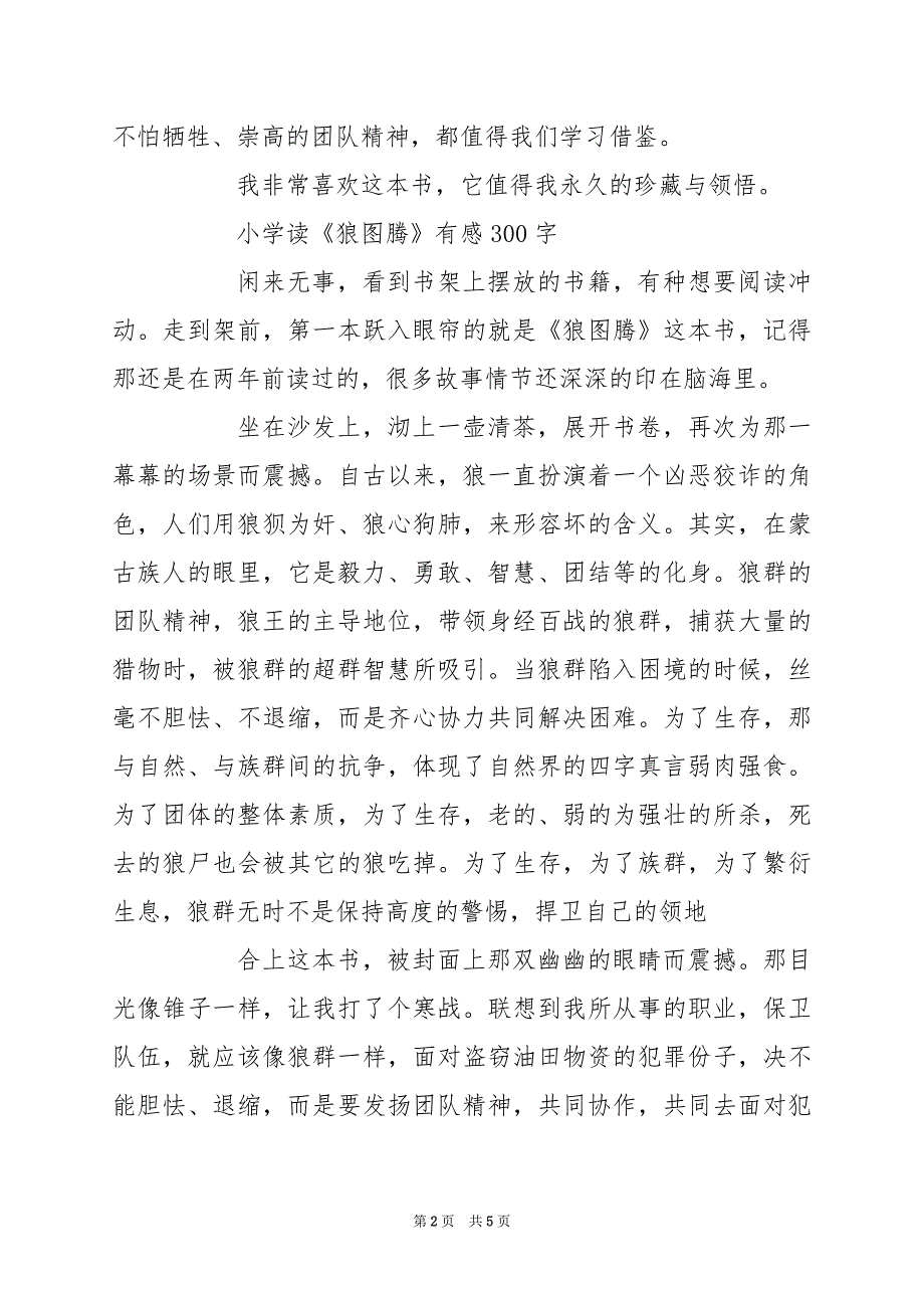 2024年小学读《狼图腾》有感300字_第2页