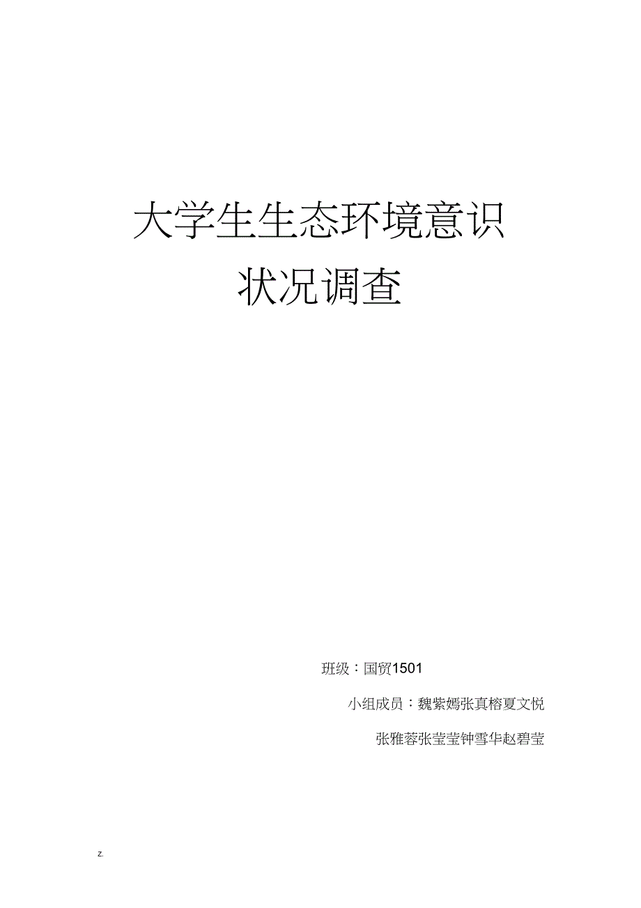 大学生生态环境意识_第1页