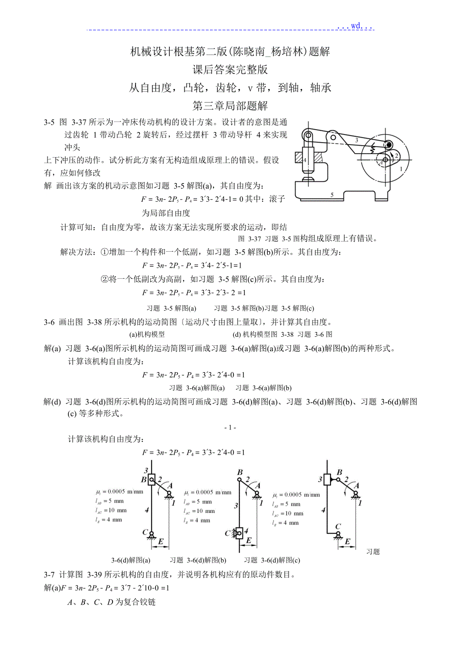 机械设计基础第二版(陈晓南_杨培林)题解_第1页