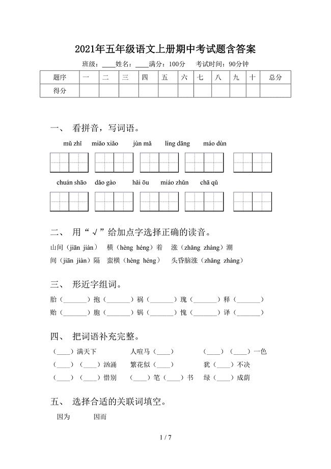 2021年五年级语文上册期中考试题含答案.doc