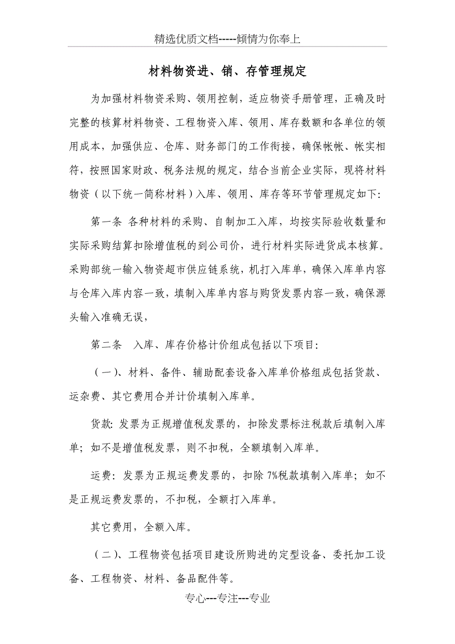 材料物资进、销、存管理规定_第1页